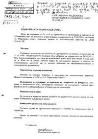 Отхвърлената докладна записка от Павел Маринов,  въпреки че Правилникът на ОбС го задължава да се отчете. Цялата преписка „Супер Бургас“ е в сайта на ОбС
