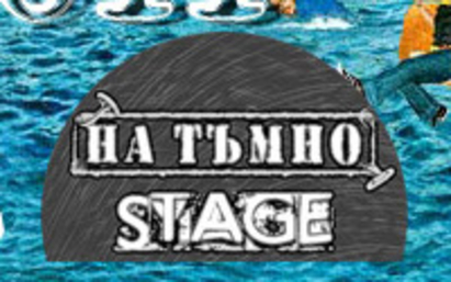 „На Тъмно“ сцената на Spirit of Burgas отново с атрактивна програма