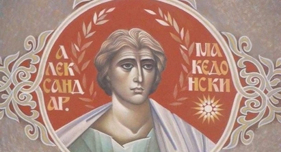 Македония изографиса Александър Велики като християнски светец