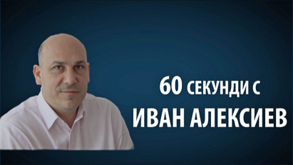 60 секунди с Иван Алексиев: Да остаряваме като катедрали