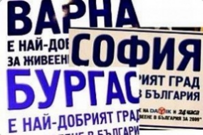 София е най-добрият град за живеене в България за 2011 г. Бургас е на второ място в класацията