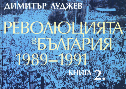 Луджев представя в Казиното „Революция в България.1989-1991. Книга 2“