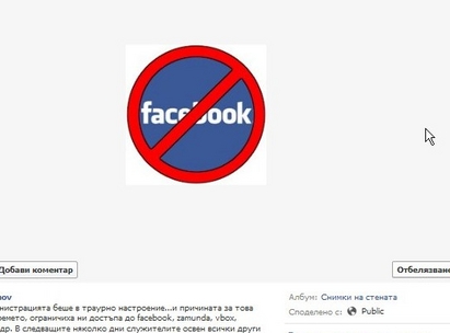 Отрязаха Facebook на общинските служители в Средец