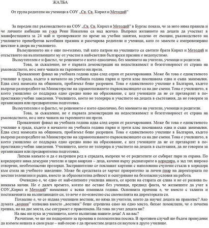 На родителите от бургаското СОУ „Св.Св.Кирил и Методий“, с любов