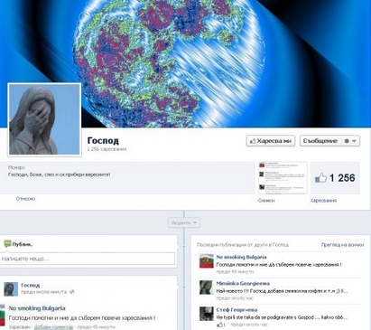 Фейсбук се гаври с Господ в България
