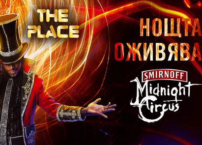 Гореща събота със Smirnoff в The Place. Красиви момичета и маг ще ви омагьосат докрай