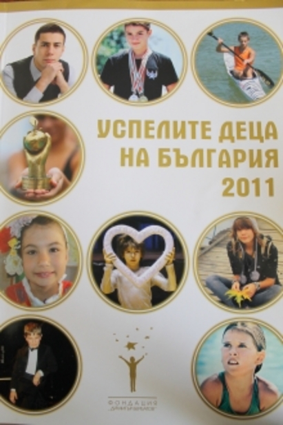 Три златни деца от Айтос сред най-успелите в България