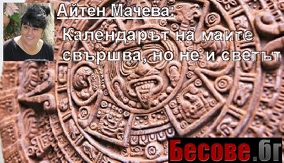 Айтен: Огънят ще пречисти света от злото, България ще е пощадена