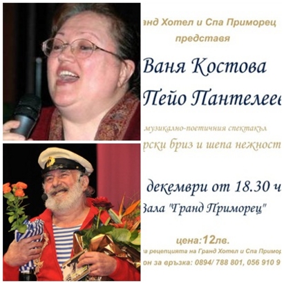 Поезия и музика от Ваня Костова и Пейо Пантелеев събират романтични души в Гранд Хотел Приморец