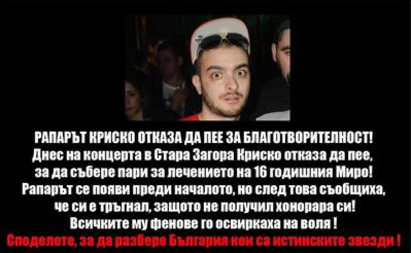 Линчуват Криско във Фейсбук, отказал да пее за болно момче
