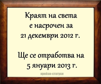 Измисленият край на света не може да затъмни най-светлия празник