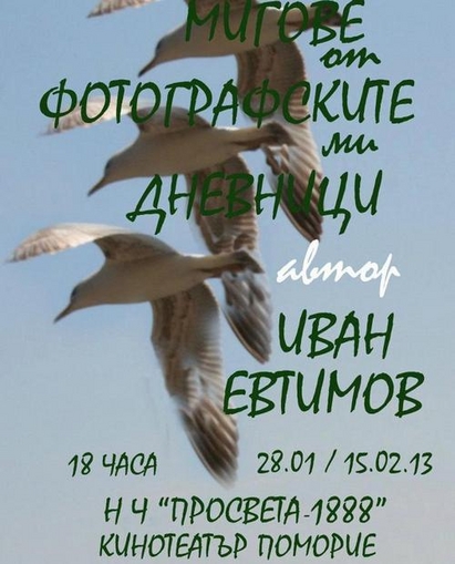 „Мигове от фотографските дневници” на Иван Евтимов ще бъдат представени в Поморие
