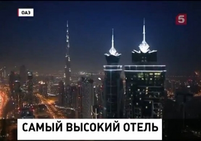 Откриха в Дубай най-високият хотел в света (ВИДЕО)