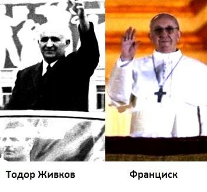 Новият папа двойник на Тодор Живков