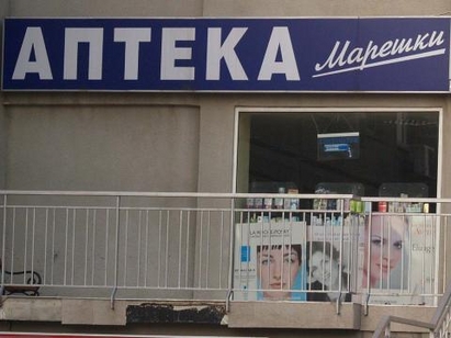 Обраха аптека на Марешки в бургаския комплекс "Меден рудник"