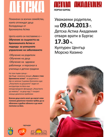 На 9 април стартира “Детска Астма Академия” в Бургас