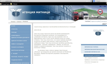 Агенция Митници излезе със странна прокламация в официалния си сайт