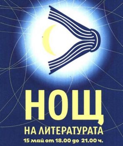 „Нощ на литературата“ ще държи будни бургазлии на 15 май