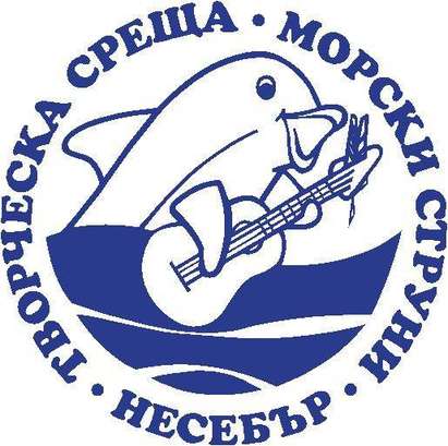 „Морски струни“ събират бардове в Несебър за 14-ти път