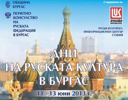 Осмото издание на Дни на руската култура започва във вторник