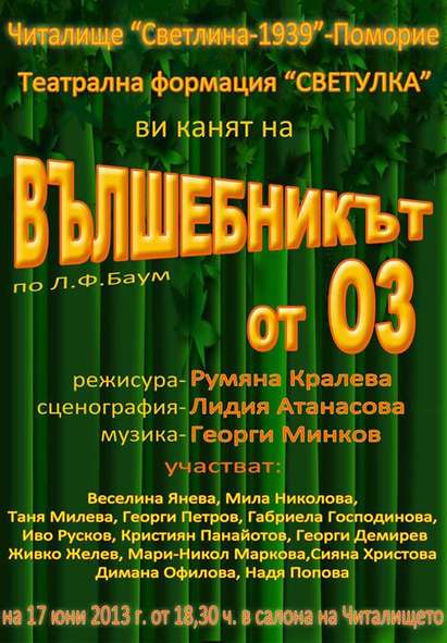 Театрална премиера на "Вълшебникът от ОЗ" ще се състои на сцената на читалище „Светлина“