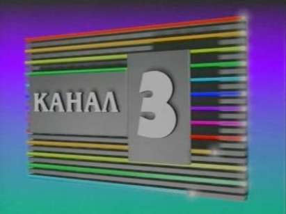 Продадоха Канал 3