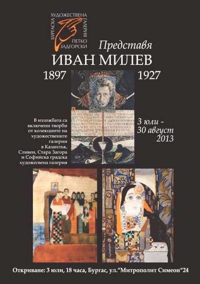 Бургас ще представи на своята публика картини на Иван Милев,  художника, изобразен върху петолевката