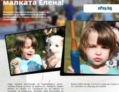 Наглост! Измамници събират пари за тежкоранената шестгодишна Елена