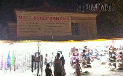 Вижте новия „грандомански” мол на търговеца Кофтака в Черноморец
