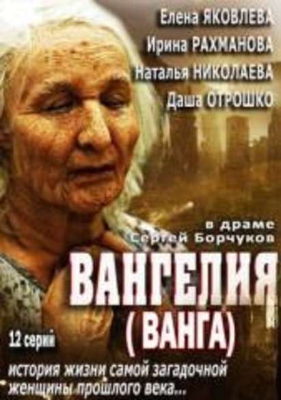 12-серийният филм “Вангелия (Ванга)” е хит в Русия (ВИДЕО)