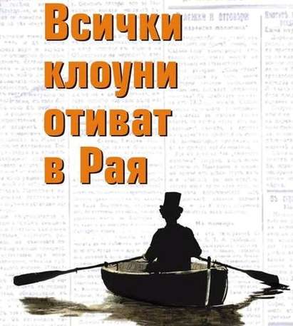 Бард представя “Всички клоуни отиват в Рая”, книгата му е антибиотик срещу простащината