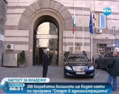 Наемат още 268 безработни висшисти по програмата “Старт в администрацията”