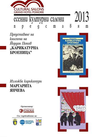 "Карикатурна броеница"  за публиката на Есенните културни салони на „Гранд хотел Поморие”