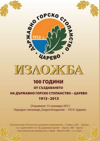 Царево отбелязва 100-годишнината на горското стопанство