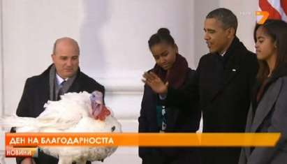 САЩ празнува Денят на благодарността, Обама помилва пуяк