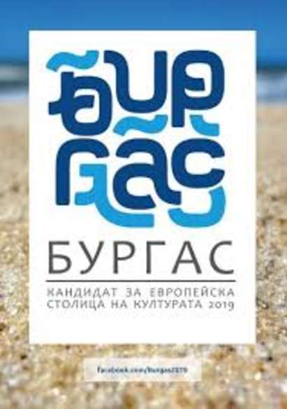 Попариха Бургас! Отпадна от състезанието за „Културна столица на Европа”