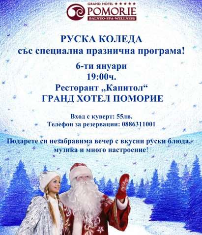 Вкусни блюда подготвят за Руската Коледа в "Гранд хотел Поморие"