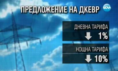 ДКЕВР намаля нощната тарифа с 10 %