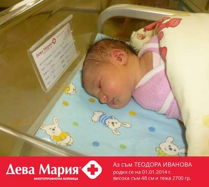 Първото бургаско бебе за 2014 г. проплака в МБАЛ „Дева Мария”, момиченце е