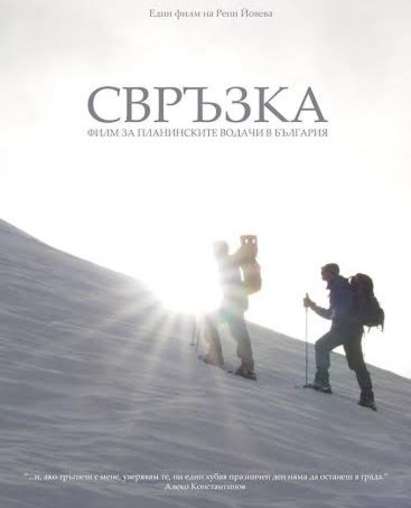 Филм за планинските водачи на България идва с безплатна прожекция в Бургас