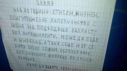 "Етичен и осигурен" дядо си търси гадже с обяви по улични стълбове