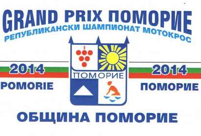 Републиканският шампионат по мотокрос стартира в Поморие