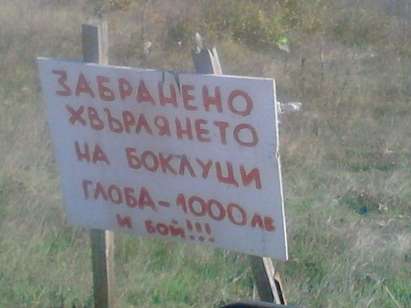Природозащитници: Природата може да се пази чиста само с бой!