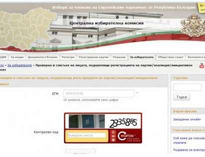 Вижте дали някоя партия не е откраднала ЕГН-то ви за евровота