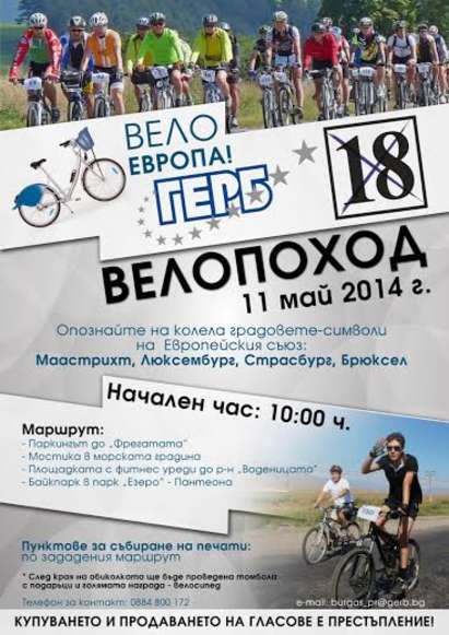 ГЕРБ-Бургас организира велопоход, посветен на европейските градове-символи