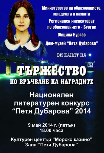 В Бургас ще се проведе Национален литературен конкурс „Петя Дубарова”-2014