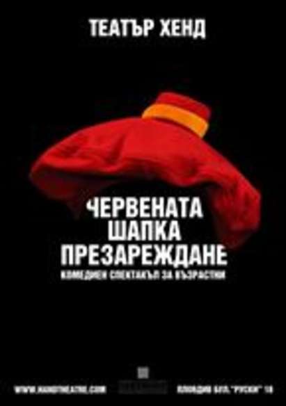 Елате и научете истината! „Червената шапка“ идва в Бургас