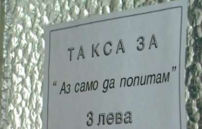 Гавра! Лекари взимат по 3 лева за въпрос на пациент