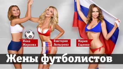 Жените на трима руски футболисти се съблякоха, искат голове