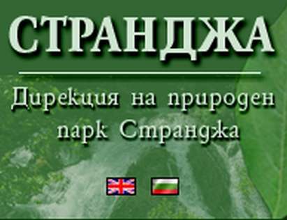 Падна скандалната обществена поръчка на парк "Странджа" за ремонт на сайт срещу тлъстите 384 000 лева